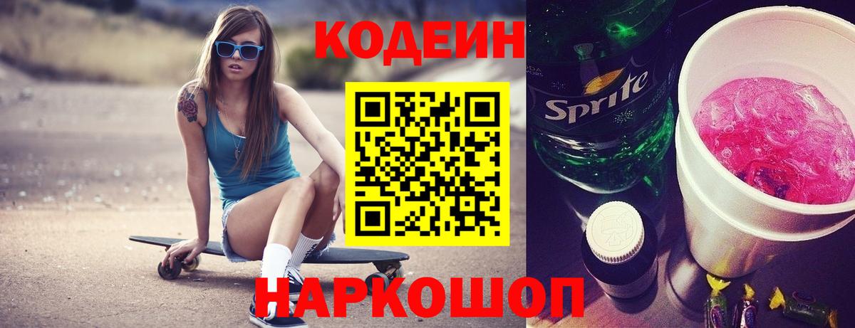 Codein напиток Lean (лин) Муравленко