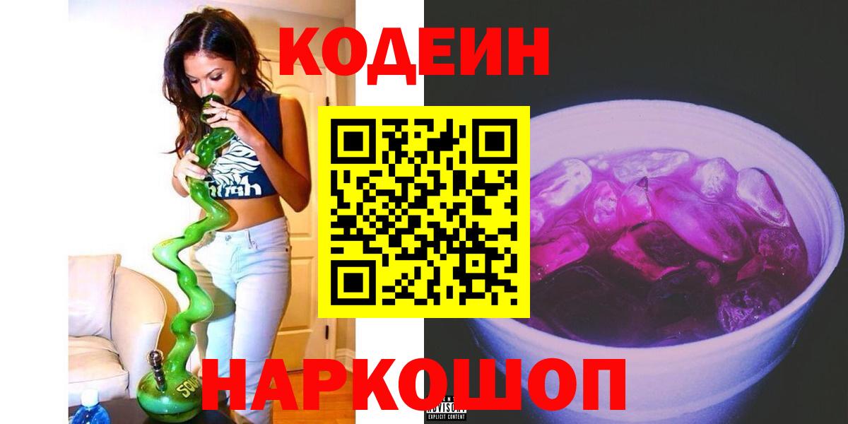 Кодеин Purple Drank  Вход с VPN  Муравленко 